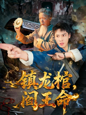 镇龙棺，阎王命（80集）一口气看完全集