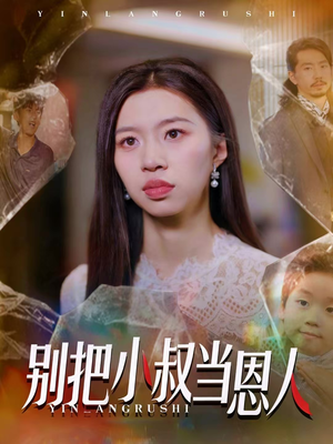 别把小叔当恩人（56集）好看的短剧