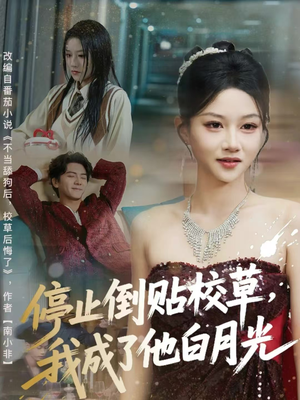 停止倒贴校草，我成了他白月光（61集）女主角是谁