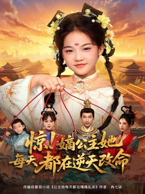 惊!嫡公主她每天都在逆天改命(83集) 惊!嫡公主她每天都在逆天改命(83集)好看短剧又来了