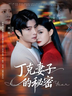 丁克妻子的秘密（60集）百万短剧抢先看