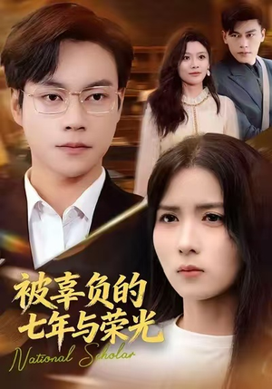 被辜负的七年与荣光（76集）精彩片段