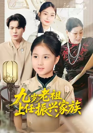 九岁老祖上任振兴家族（50集）高清画质免费看