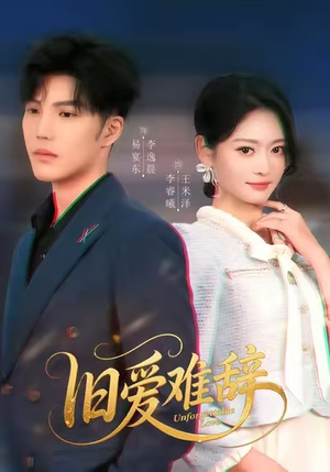 旧爱难辞（60集）解说文案