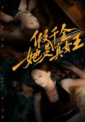 假千金她是真女王（60集）短剧全集免费看