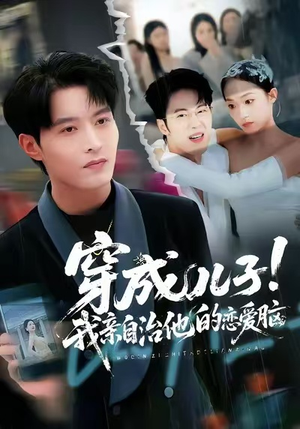 穿成儿子！我亲自治他的恋爱脑（65集）短剧推荐上热门