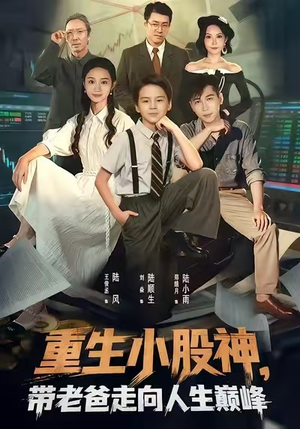重生小股神，带老爸走向人生巅峰（60集）第一集