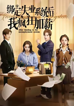 绑定失业系统后我疯狂加薪（61集）爆款热门短剧