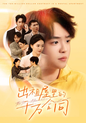 出租屋的千万合同（30集）短剧上热门