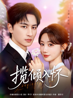 揽倾入怀（81集）全集都在这里了