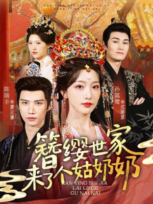 簪缨世家来了个姑奶奶（81集）火爆热门短剧