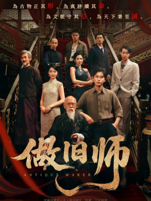 做旧师（105集）免费看短剧全集