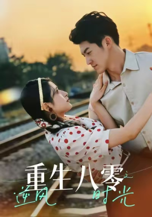 重生八零之逆风时光（43集）超好看短剧推荐