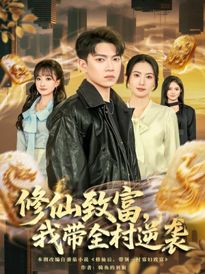 修仙致富，我带全村逆袭（82集）热门短剧推广