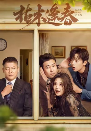 枯木逢春（69集）迅雷网盘观看