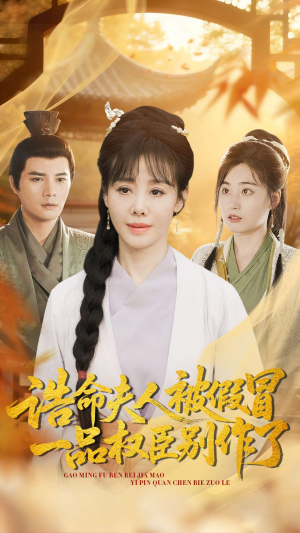 诰命夫人被假冒，一品权臣别作了（98集）超好看古装短剧
