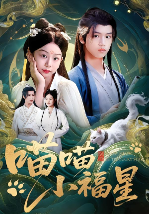 喵喵小福星（79集）全集一次看完