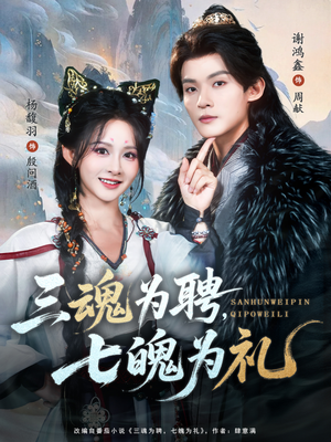 三魂为聘，七魄为礼（107集）高分推荐免费看