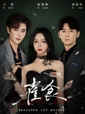 雀食（83集）追短剧太上头了