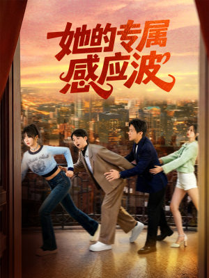 她的专属感应波(60集) 她的专属感应波(60集)免费短剧大全