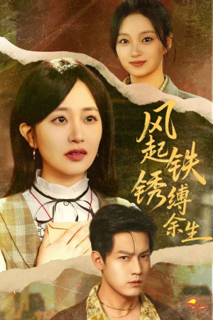 错付心仪终涅槃（51集）短剧热门分享