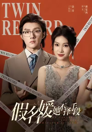 假名媛她不择手段（61集）推荐你们也去看