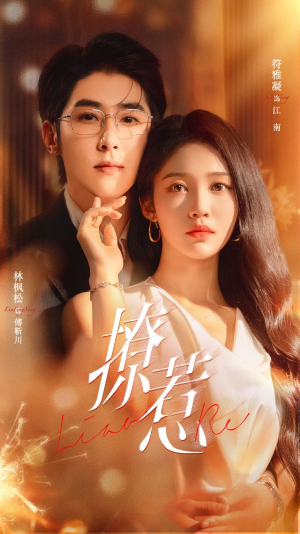 撩惹（74集）无需会员轻松看