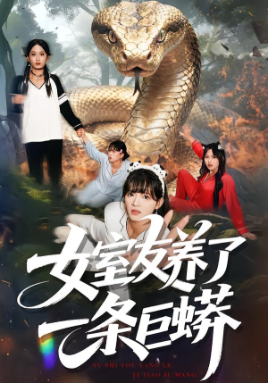 女室友养了一条巨蟒(80集) 女室友养了一条巨蟒(80集)看短剧放松一下