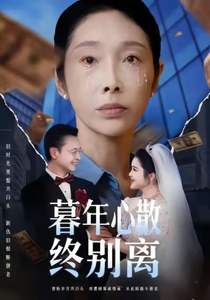 暮年心散终别离（58集）最新上映的短剧