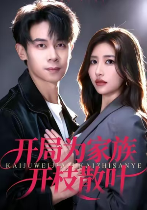 开局为家族开枝散叶（67集）第二季