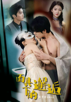 面具下的邂逅（60集）最新上映的短剧