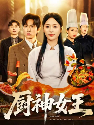 厨神女王(71集) 厨神女王(71集)最新上映的短剧