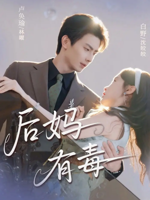 后妈有毒（71集）热门了短剧