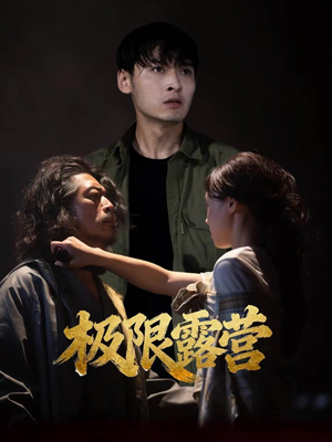 极限露营（54集）无需会员免费看