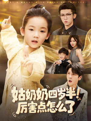 姑奶奶四岁半！厉害点怎么了（82集）西瓜短剧免费看