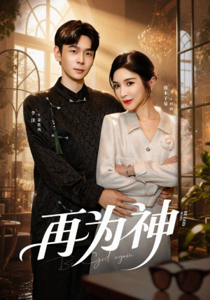 再为神（61集）今日最火短剧