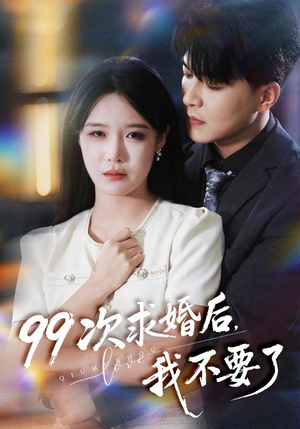 99次求婚后我不要了(70集) 99次求婚后我不要了(70集)热门短剧在线看