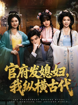 官府发媳妇，我纵横古代（79集）精彩短剧分享。