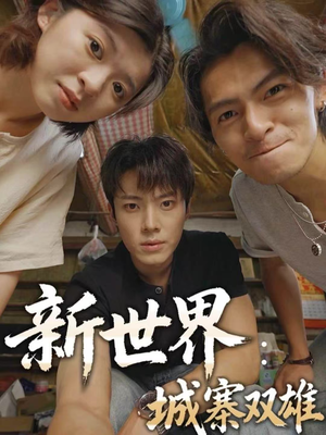 新世界：城寨双雄（58集）一起看短剧