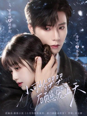 小可怜揣崽顾总宠上天(77集) 小可怜揣崽顾总宠上天(77集)一起追生活短剧