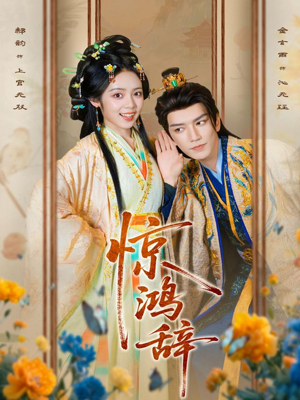 惊鸿辞（79集）最火的短剧