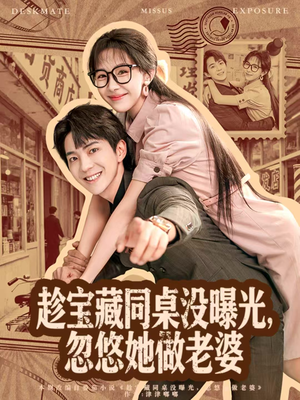 趁宝藏同桌没曝光，忽悠她做老婆（80集）超火短剧抢先看