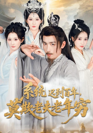 系统迟到百年莫欺老夫老年穷（60集）短剧精彩不断