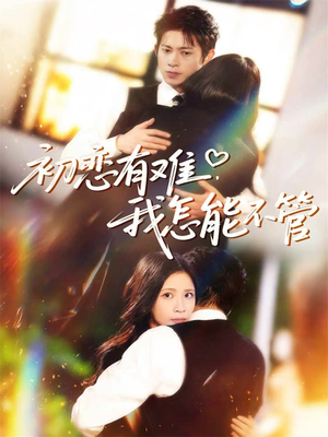 初恋有难，我怎能不管（59集）推荐好短剧