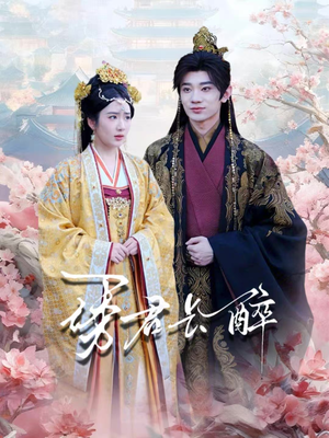 诱君长醉（72集）免费看全集