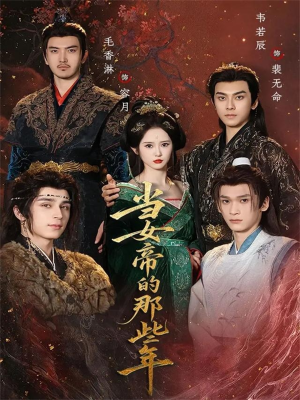 当女帝的那些年（58集）高分佳作免费看