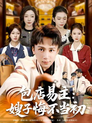 包店易主：嫂子悔不当初（61集）好看的国产短剧