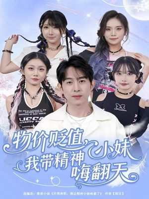 物价贬值，我带精神小妹嗨翻天（80集）经典回顾免费看