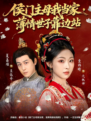 侯门主母我当家，薄情世子靠边站（63集）免费观看
