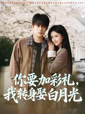 你要加彩礼，我转身娶白月光（82集）熬夜追短剧